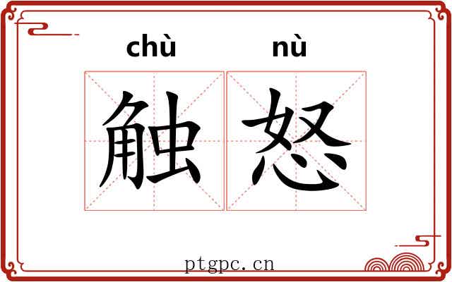 触怒