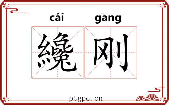 纔刚
