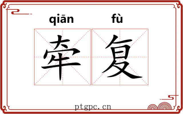 牵复 牵复