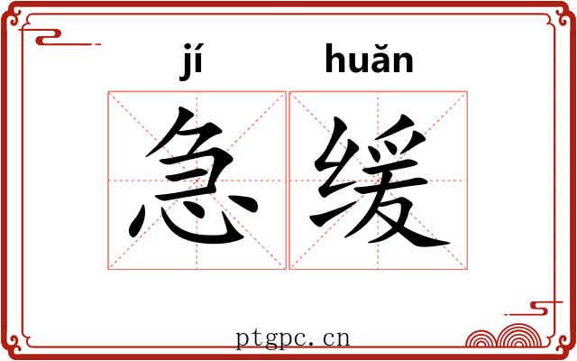 急缓 急缓