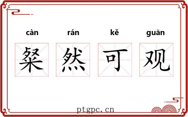粲然可观