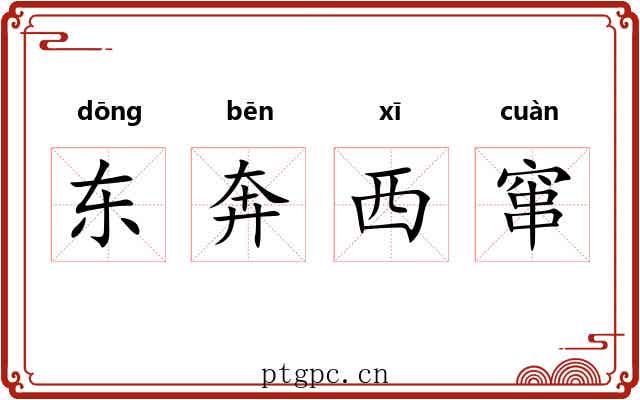 东奔西窜 东奔西窜