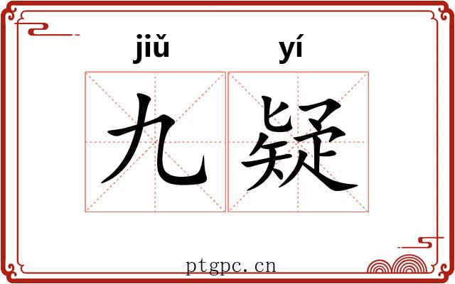九疑