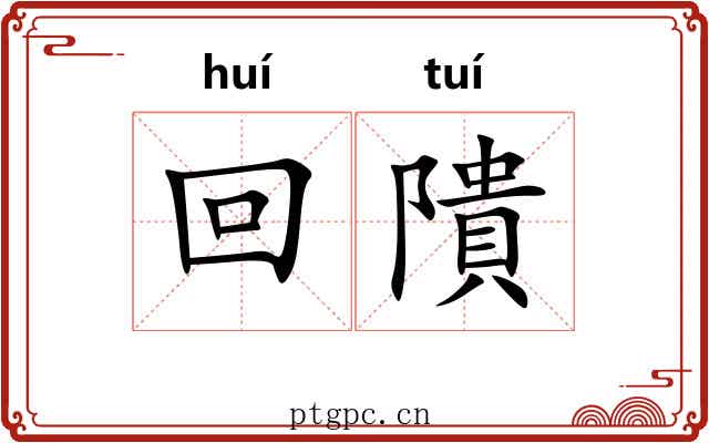 回隤 回隤