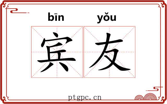 宾友