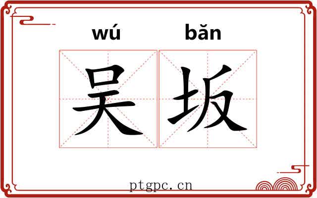 吴坂