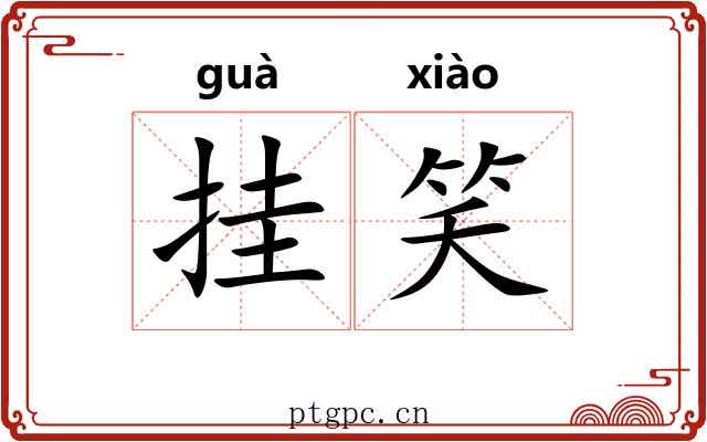 挂笑