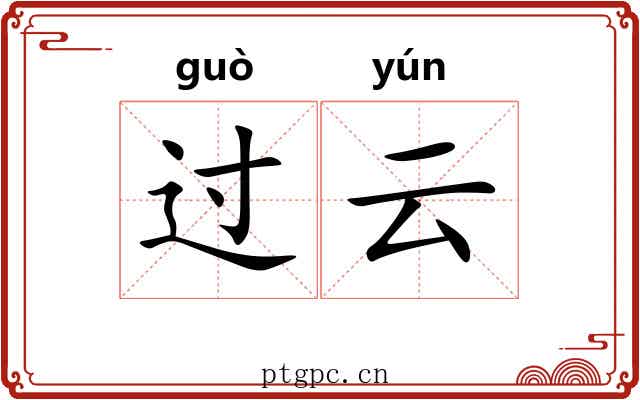过云 过云