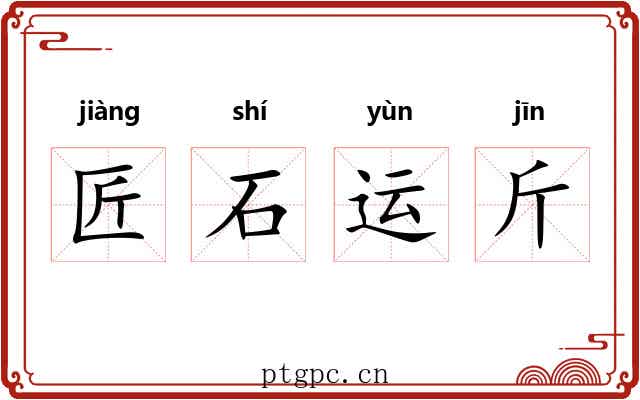 匠石运斤 匠石运斤