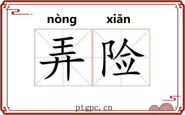 弄险 弄险