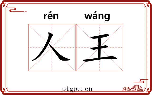 人王