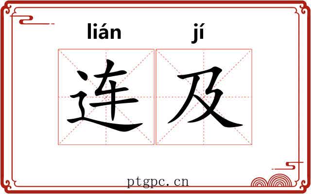 连及 连及