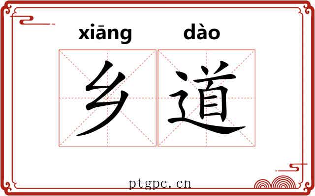乡道