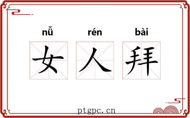 女人拜 女人拜