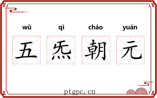 五炁朝元 五炁朝元