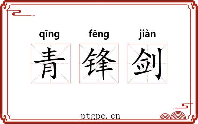 青锋剑