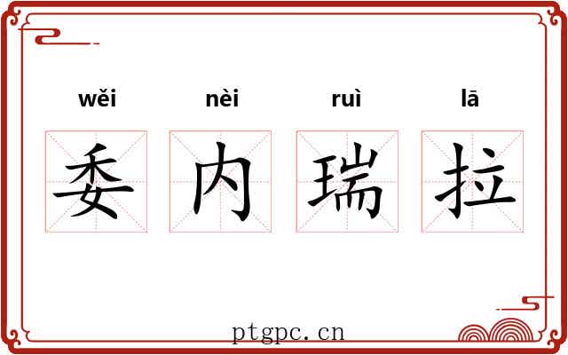 委内瑞拉 委内瑞拉