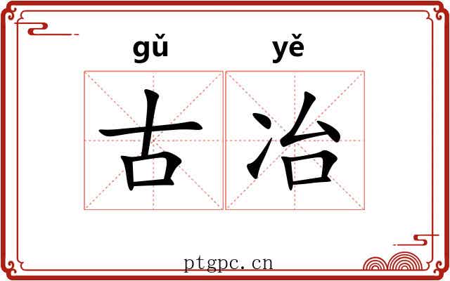 古冶
