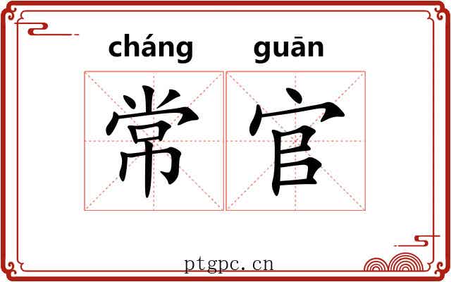 常官