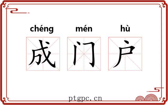 成门户 成门户