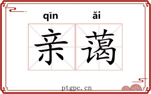 亲蔼