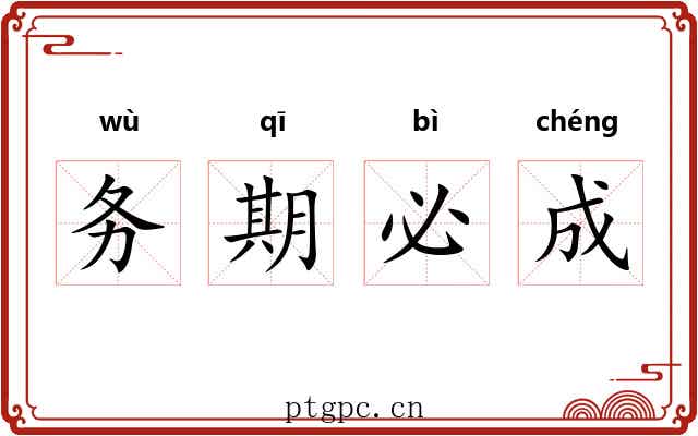 务期必成