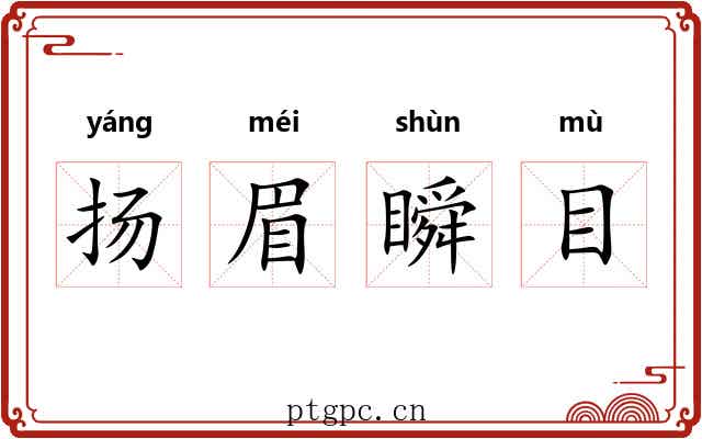 扬眉瞬目 扬眉瞬目