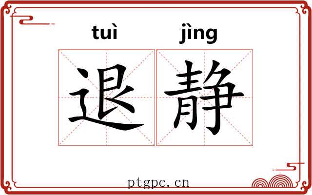 退静