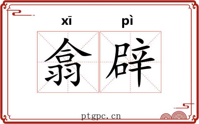 翕辟