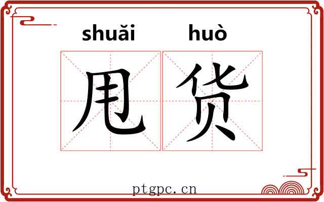 甩货
