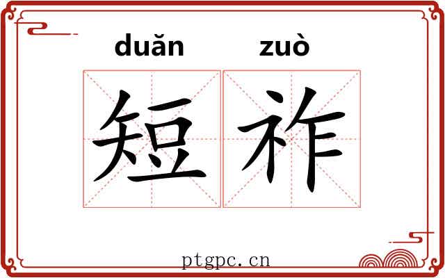 短祚