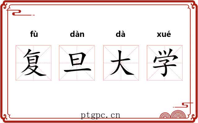 复旦大学