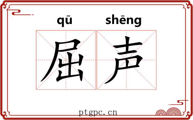 屈声