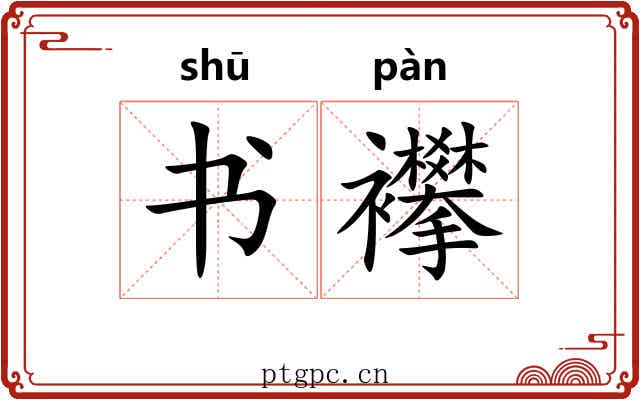 书襻 书襻