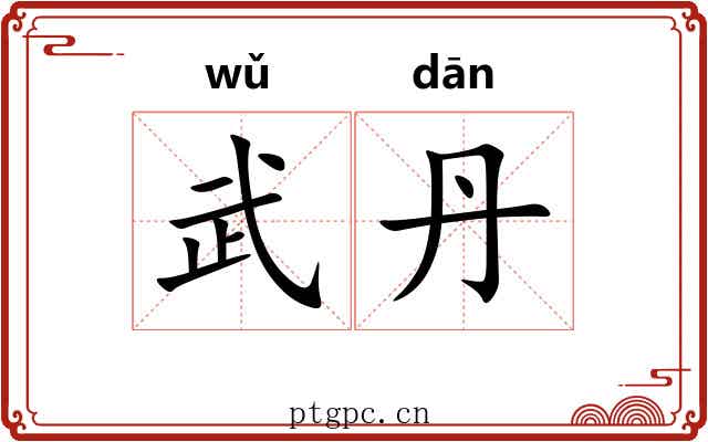 武丹