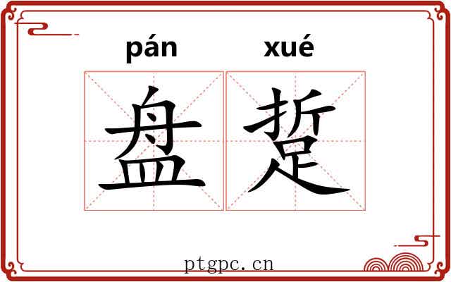 盘踅