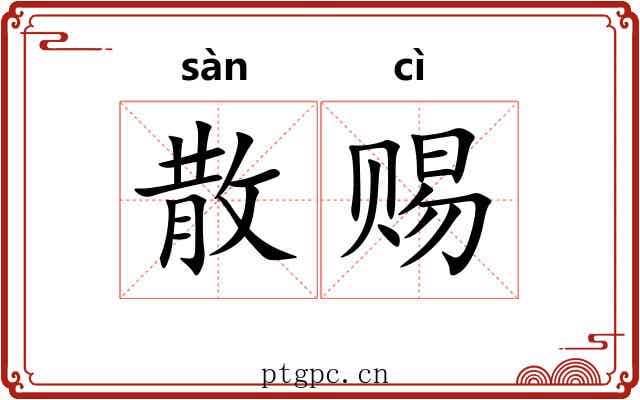 散赐 散赐