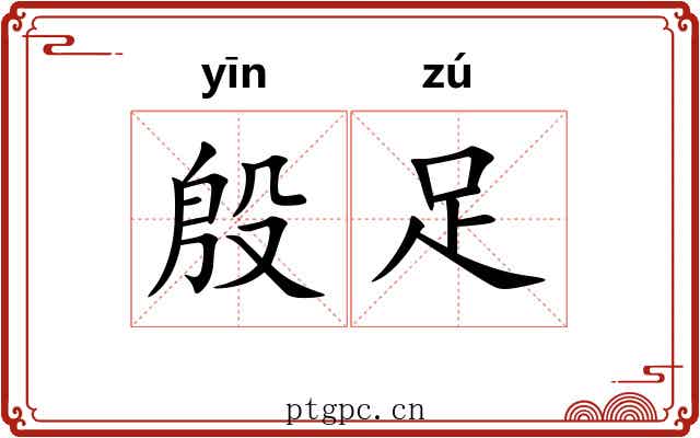 殷足 殷足