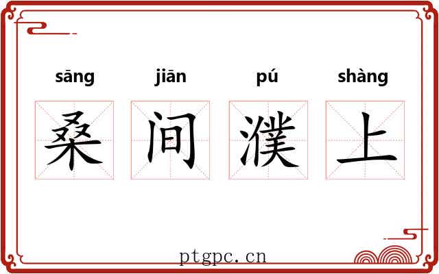 桑间濮上 桑间濮上