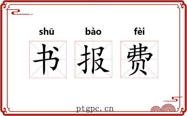 书报费 书报费