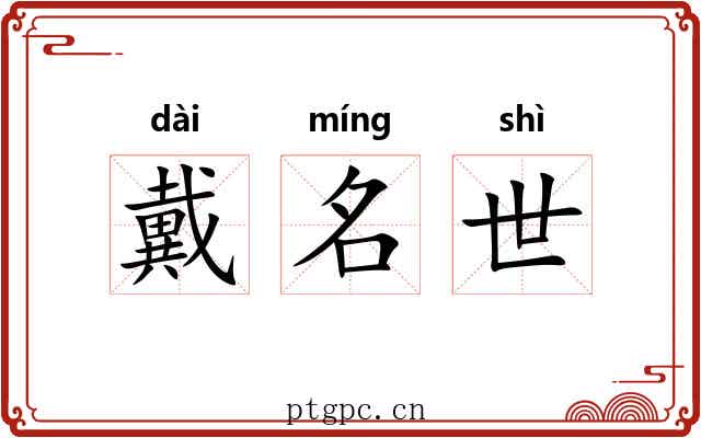 戴名世 戴名世