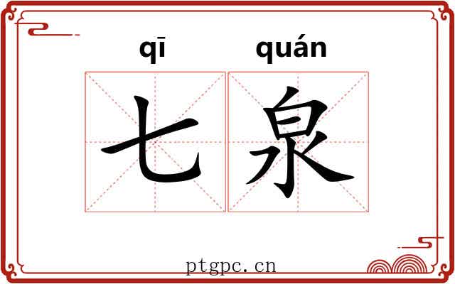 七泉