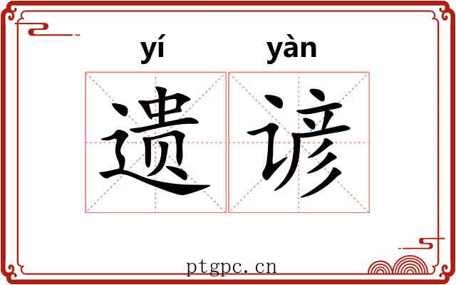遗谚