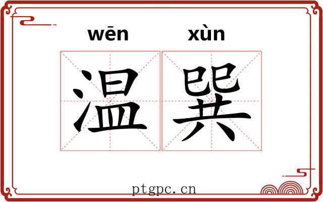 温巽 温巽