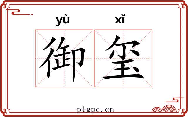 御玺