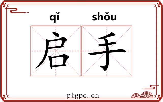 启手 启手