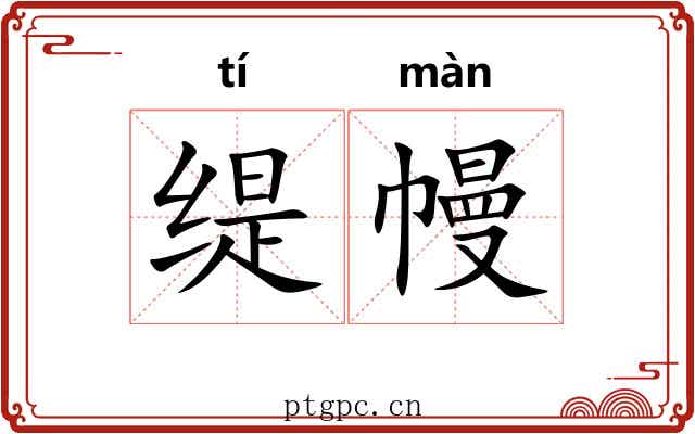 缇幔