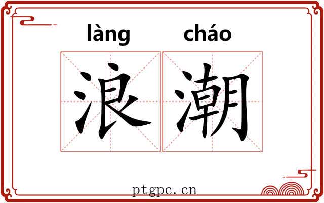 浪潮