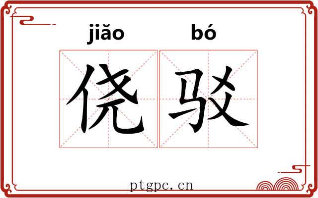 侥驳