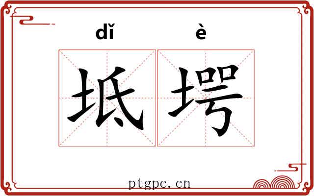 坻堮